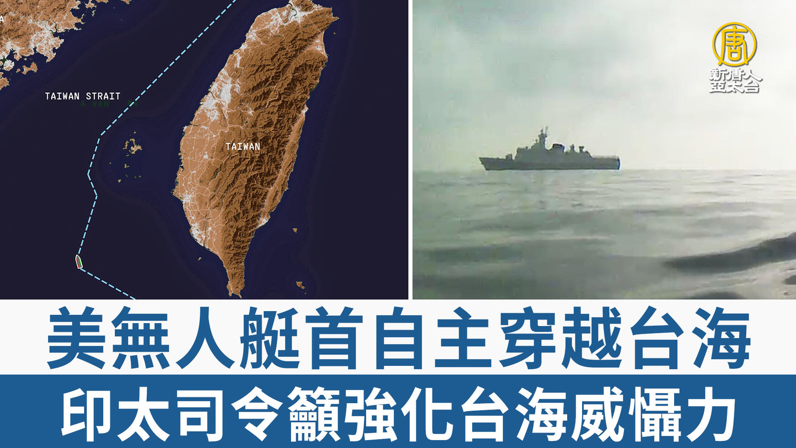 美無人艇首自主穿越台海 印太司令籲強化台海威懾力