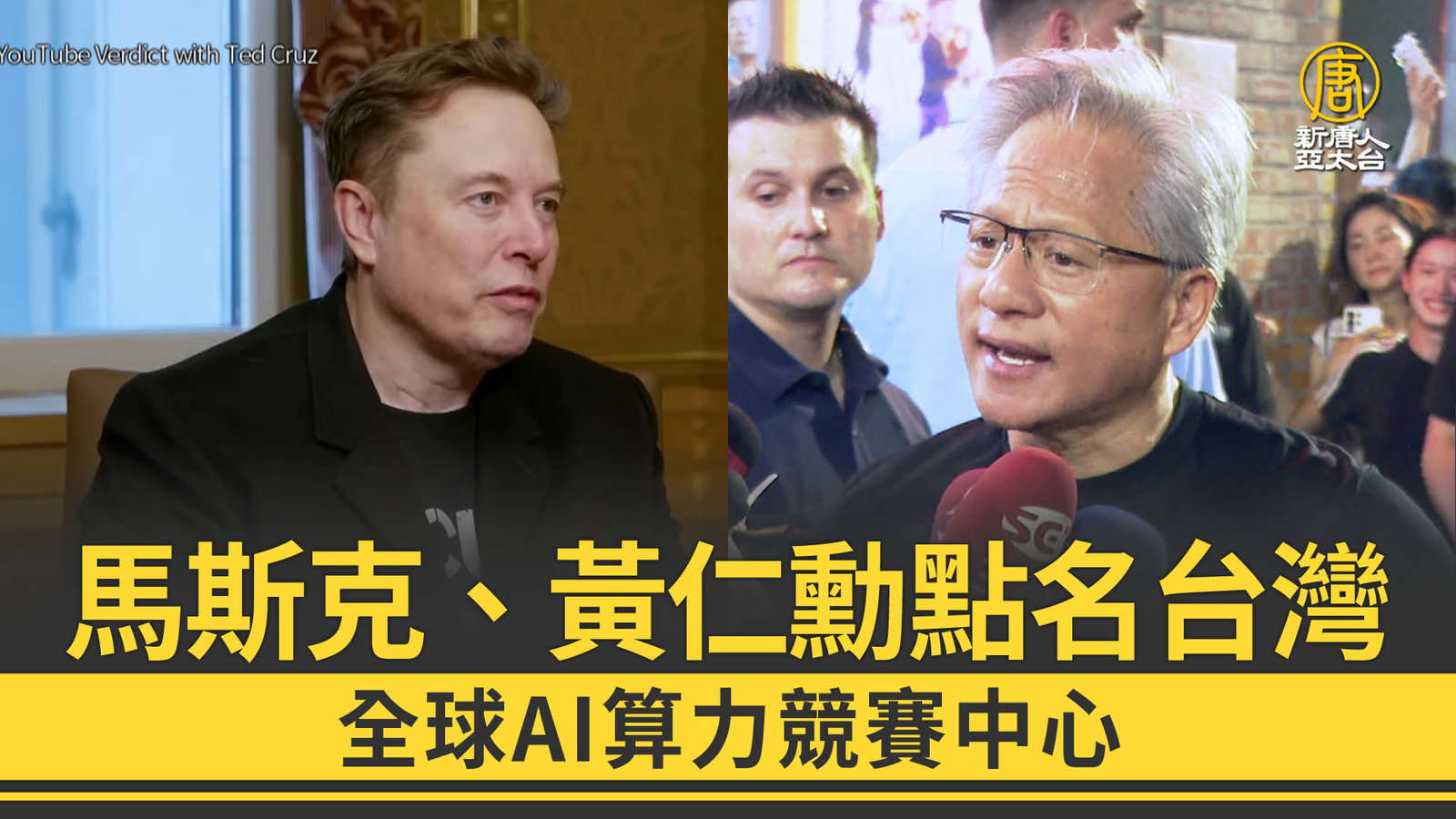 馬斯克、黃仁勳點名台灣 全球AI算力競賽中心