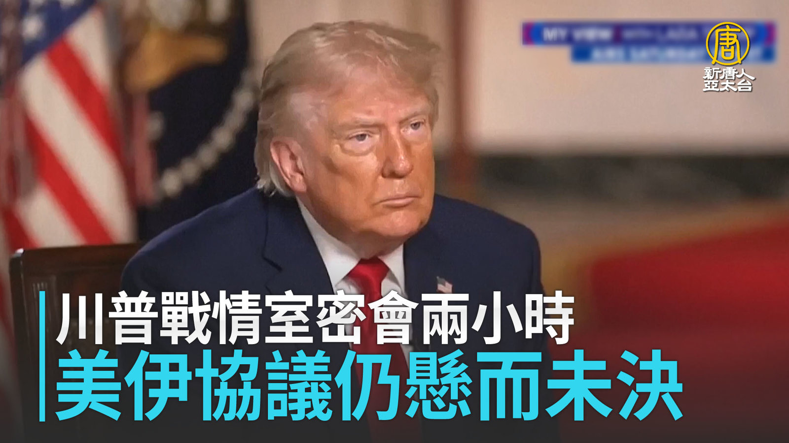 川普戰情室密會兩小時 美伊協議仍懸而未決