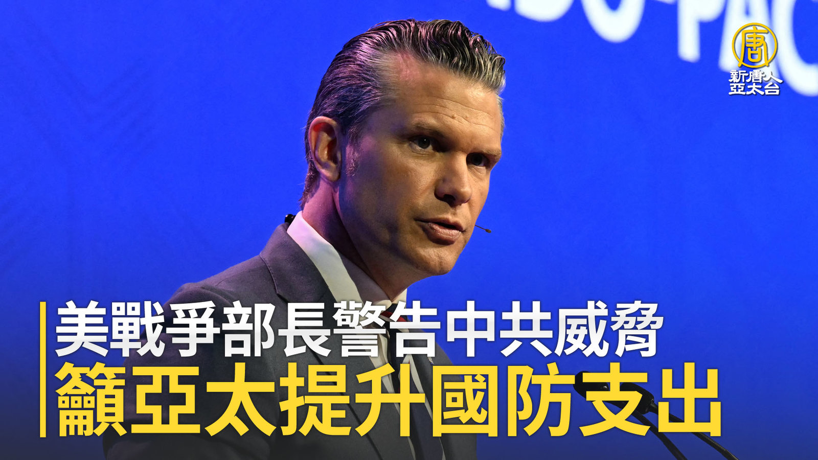 美戰爭部長警告中共威脅 籲亞太提升國防支出