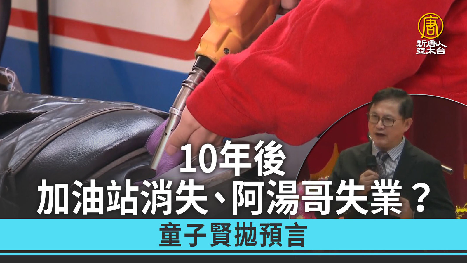 10年後加油站消失、阿湯哥失業?童子賢拋預言