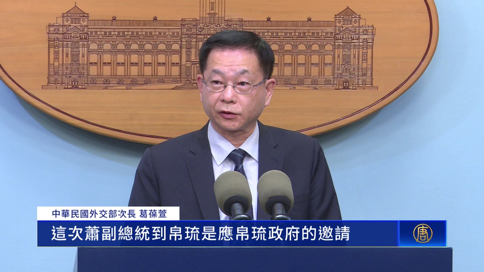 鞏固島鏈民主盟友合作 台副總統蕭美琴將訪帛琉