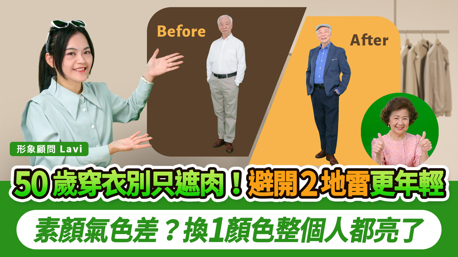 80歲胡爺爺帥到網友讚爆,60歲阿嬤靠穿搭當選社長!國際形象顧問親授五色組合怎麼搭不踩雷,避開這3件事,讓你顯老又窮酸!1招教你分辨冷暖膚色|胡乃文開講 ft. 形象顧問 Lavi_347
