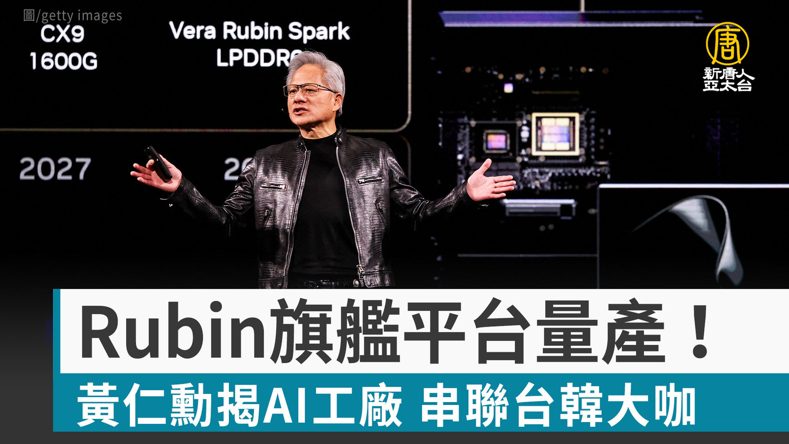 Rubin旗艦平台量產!黃仁勳揭AI工廠 串聯台韓大咖