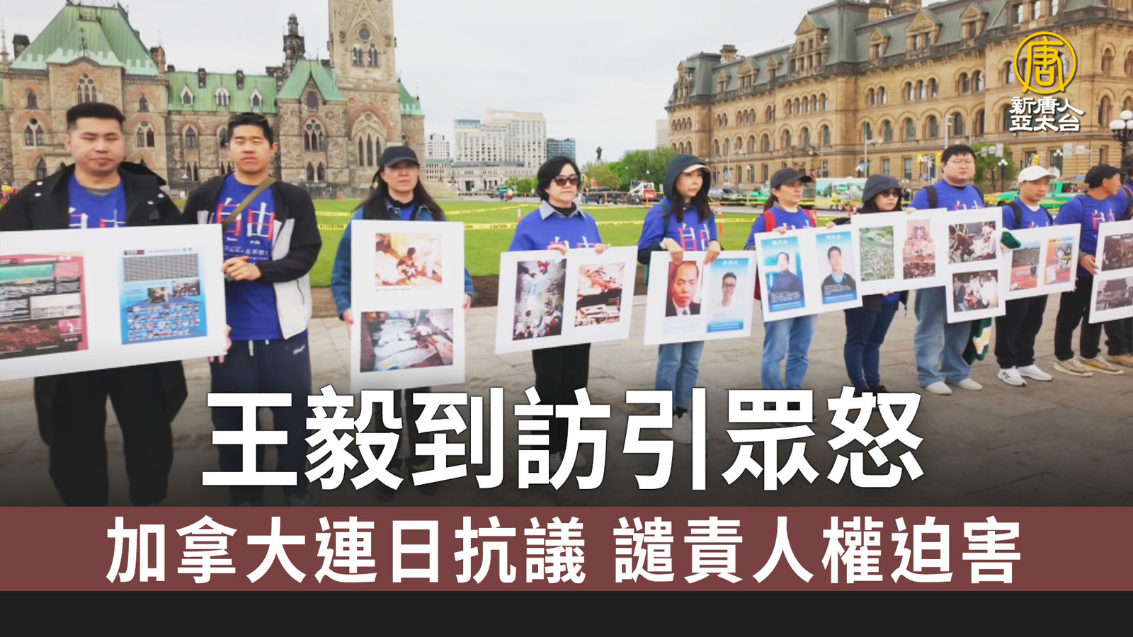 王毅到訪引眾怒 加拿大連日抗議 譴責人權迫害