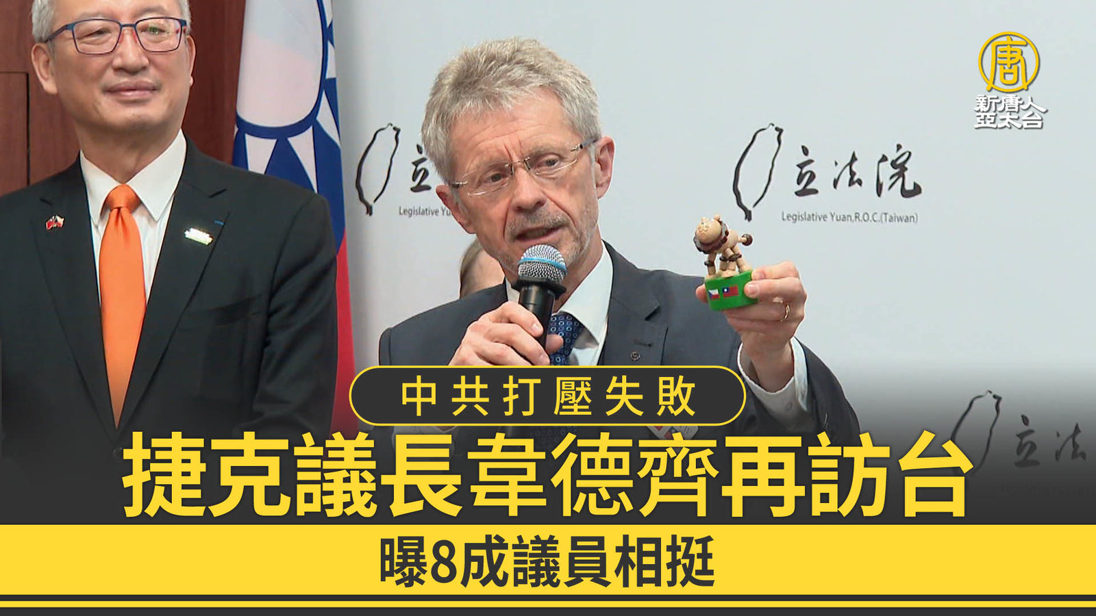 中共打壓失敗 捷克議長韋德齊再訪台 曝8成議員相挺