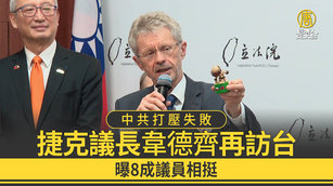 中共打壓失敗 捷克議長韋德齊再訪台 曝8成議員相挺