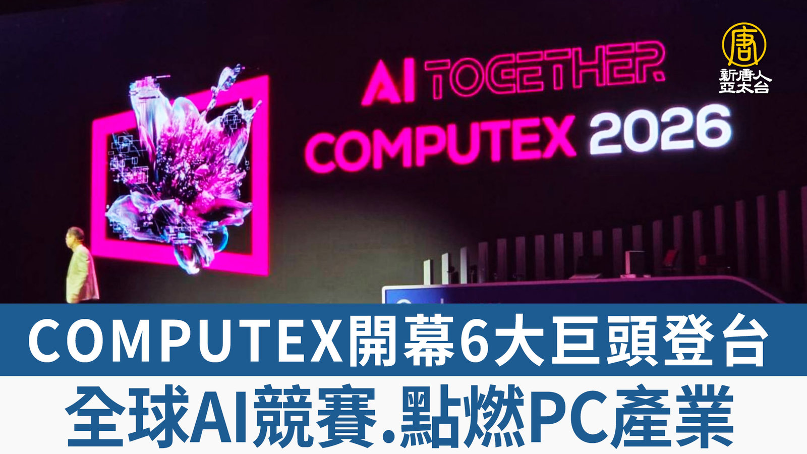 COMPUTEX開幕6大巨頭登台 全球AI競賽.點燃PC產業