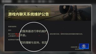 六四前夕防「坦克人」?坦克世界關閉聊天室