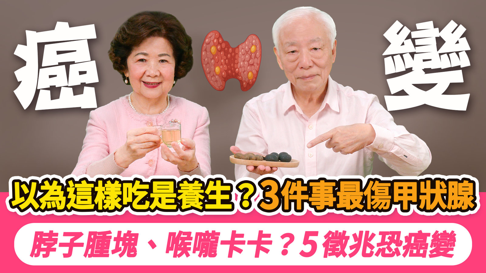 夏天高溫甲狀腺恐熱出病!講話變快、脾氣火爆連先生小孩都嚇跑!按1特效穴,讓甲狀腺消腫。50歲後女性一半有甲狀腺結節,3徵兆恐致癌變。甲狀腺亢進低下要少吃這3類食物|胡乃文開講_348