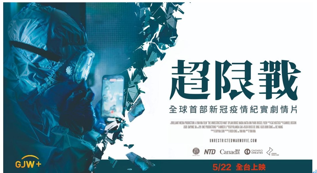 《超限戰》揭露無聲戰爭技倆 台中王牌映畫熱烈登場