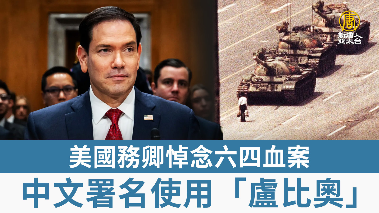 美國務卿悼念六四血案 中文署名使用「盧比奧」
