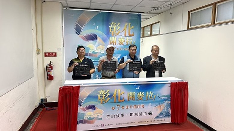 「彰化,開麥拉!」第7屆影片創作獎徵選啟動儀式。(新唐人拍攝)