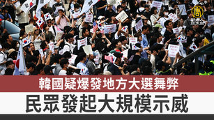 韓國疑爆發地方大選舞弊 民眾發起大規模示威