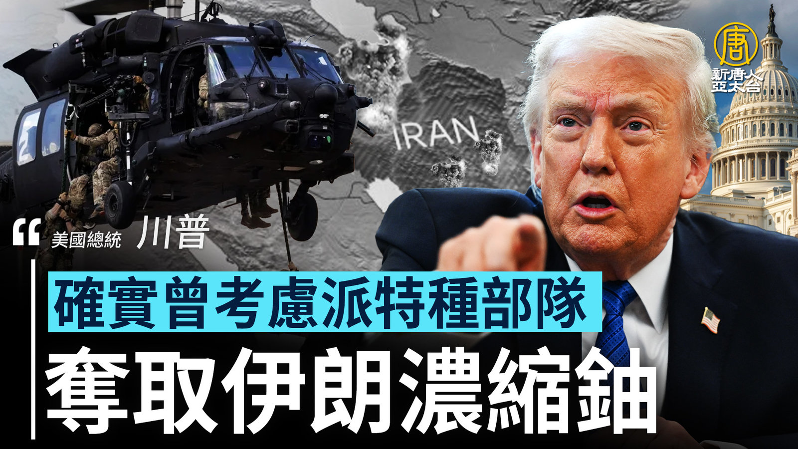 川普:確實曾考慮派特種部隊奪取伊朗濃縮鈾