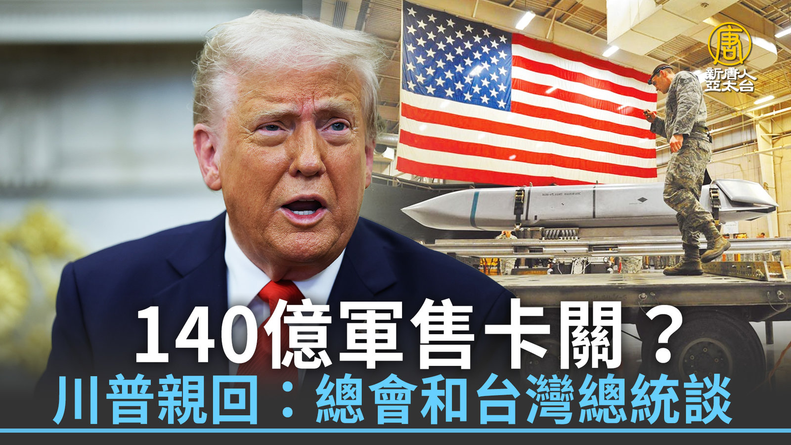 140億軍售卡關?川普親回:總會和台灣總統談