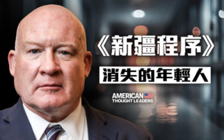【思想領袖】「新疆集中營」中消失的年輕人