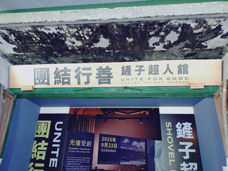 「鏟子超人館」以災後重建歷程為主軸,透過照片、影像及實體文物,呈現各地志工投入復原工作的點滴故事。(圖/台灣糖業公司 提供)