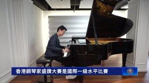 香港鋼琴家盛讚大賽是國際一級水平比賽