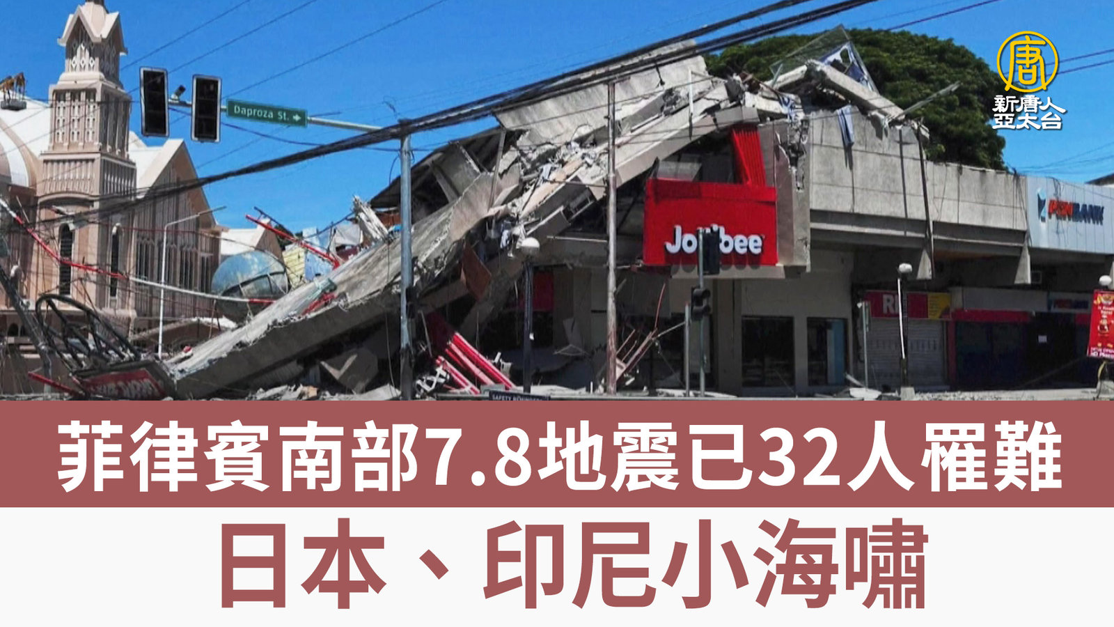 菲律賓南部7.8地震已32人罹難 日本、印尼小海嘯