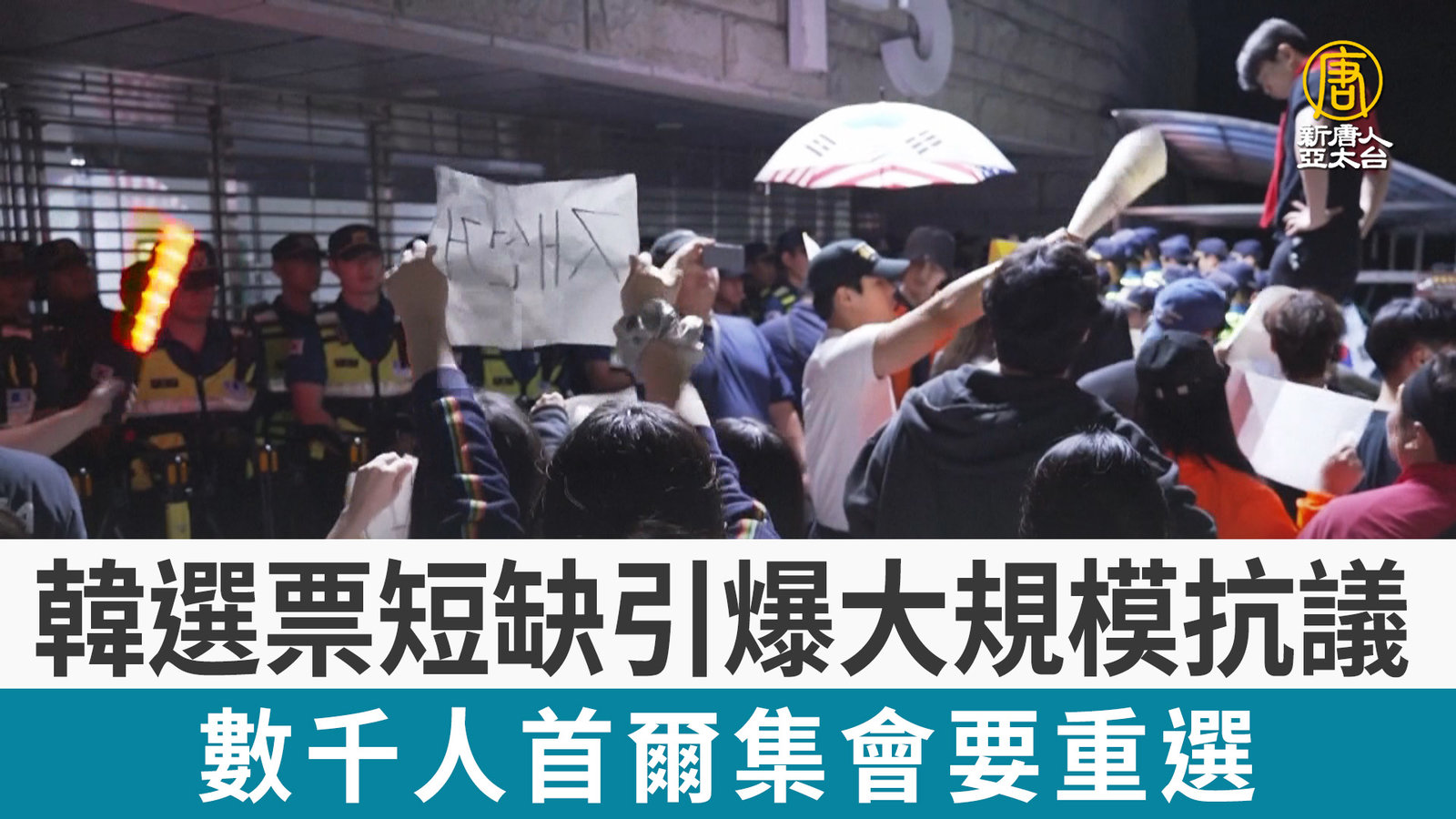 韓選票短缺引爆大規模抗議 數千人首爾集會要重選