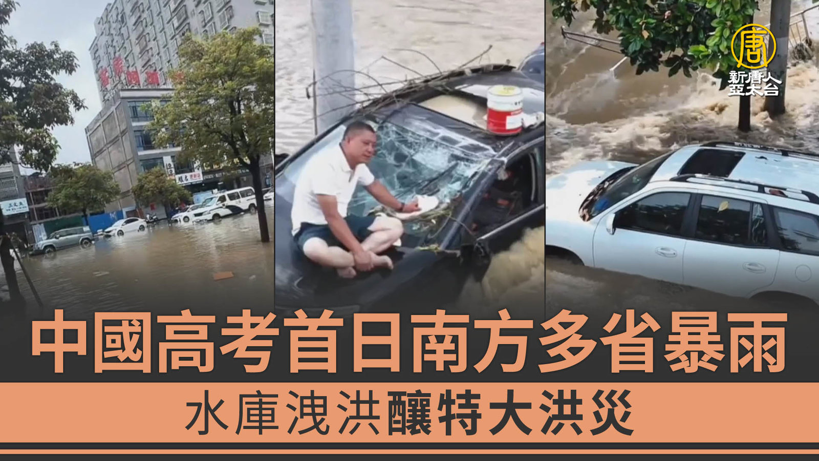 中國高考首日南方多省暴雨 水庫洩洪釀特大洪災