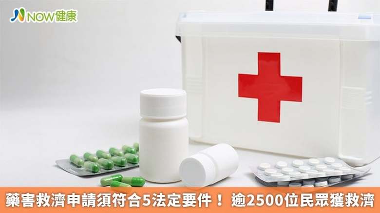 藥害救濟申請須符合5法定要件!逾2500位民眾獲救濟(首圖來源/Freepik)