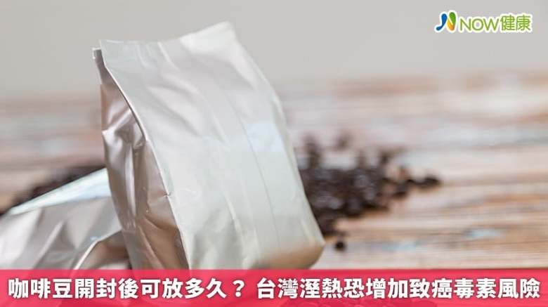咖啡豆開封後可放多久?台灣溼熱恐增加致癌毒素風險(首圖來源/Freepik)