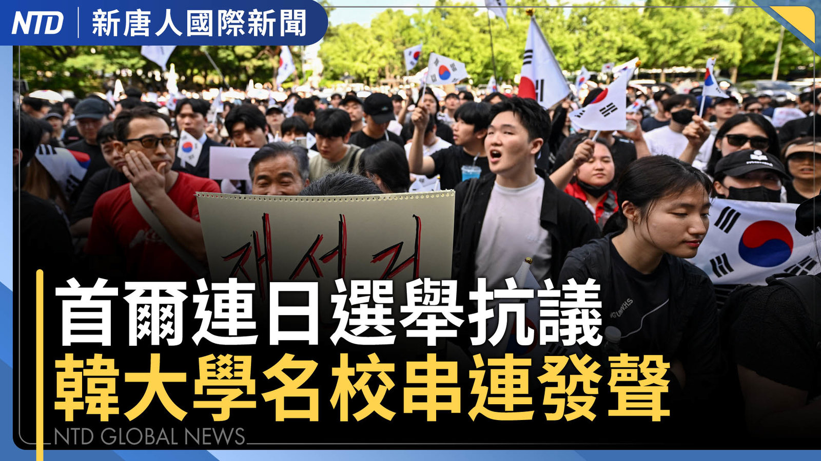 首爾連日選舉抗議集會 韓國大學名校串聯發聲明