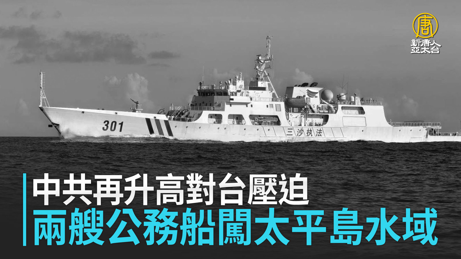 中共再升高對台壓迫 兩艘公務船闖太平島水域