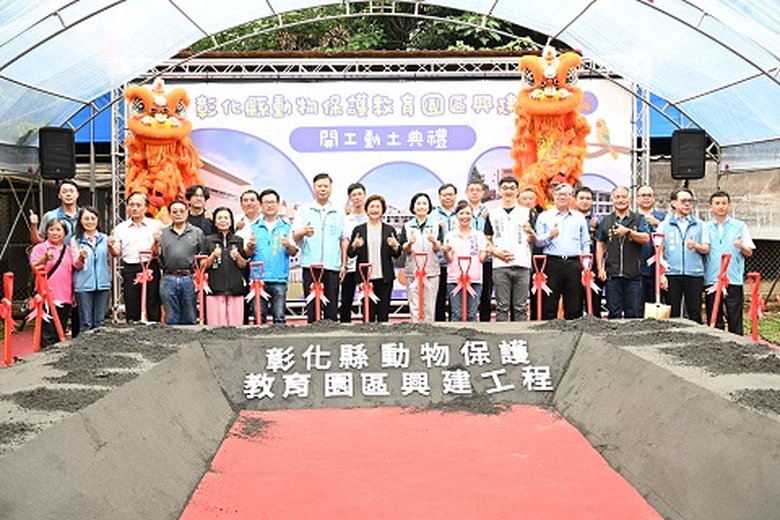 彰化縣動物保護教育園區興建工程動土。(彰化縣政府提供)