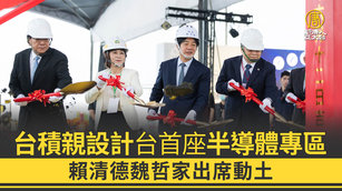 台積親設計台首座半導體專區 賴清德魏哲家出席動土