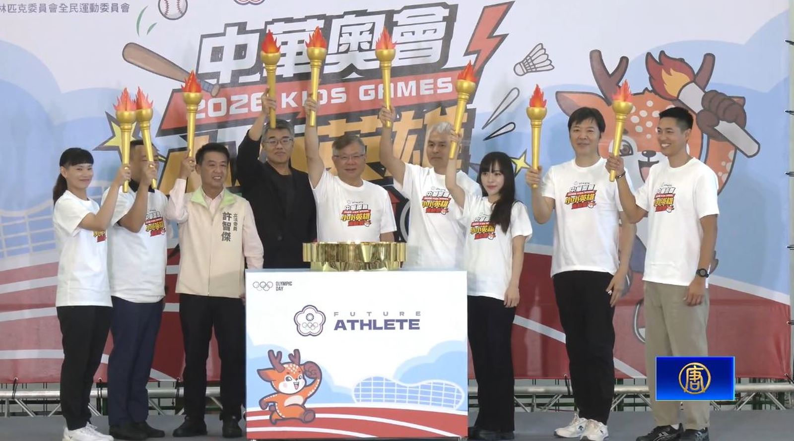戴資穎、陳傑、朱木炎齊聚 為小小英雄運動會加油