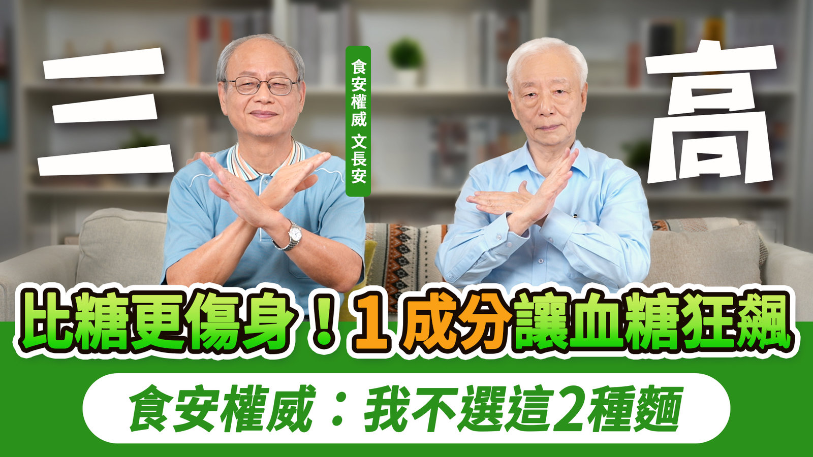 食安專家:這2種麵我不吃!三高族注意!3大添加物最傷腎!804種添加物有104種含鈉!泡麵最多84種添加物,多久吃一次比較好?老人食品三合一咖啡1添加物讓血糖失控|胡乃文開講 ft.文長安教授_350