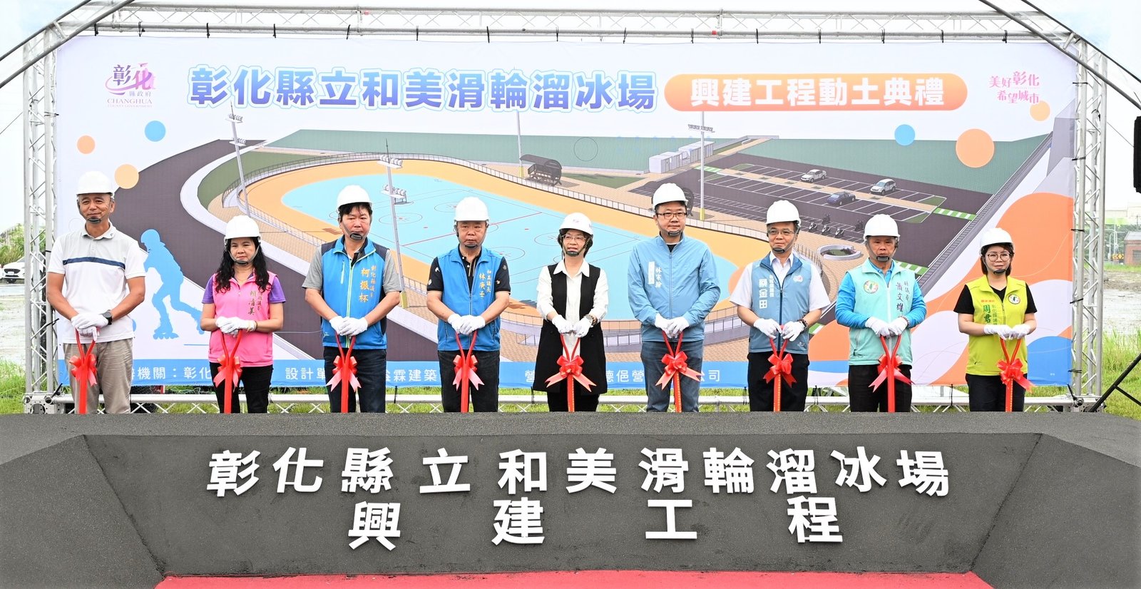 彰化縣立和美滑輪溜冰場舉行動土典禮,預計今年底完工(彰化縣政府提供)