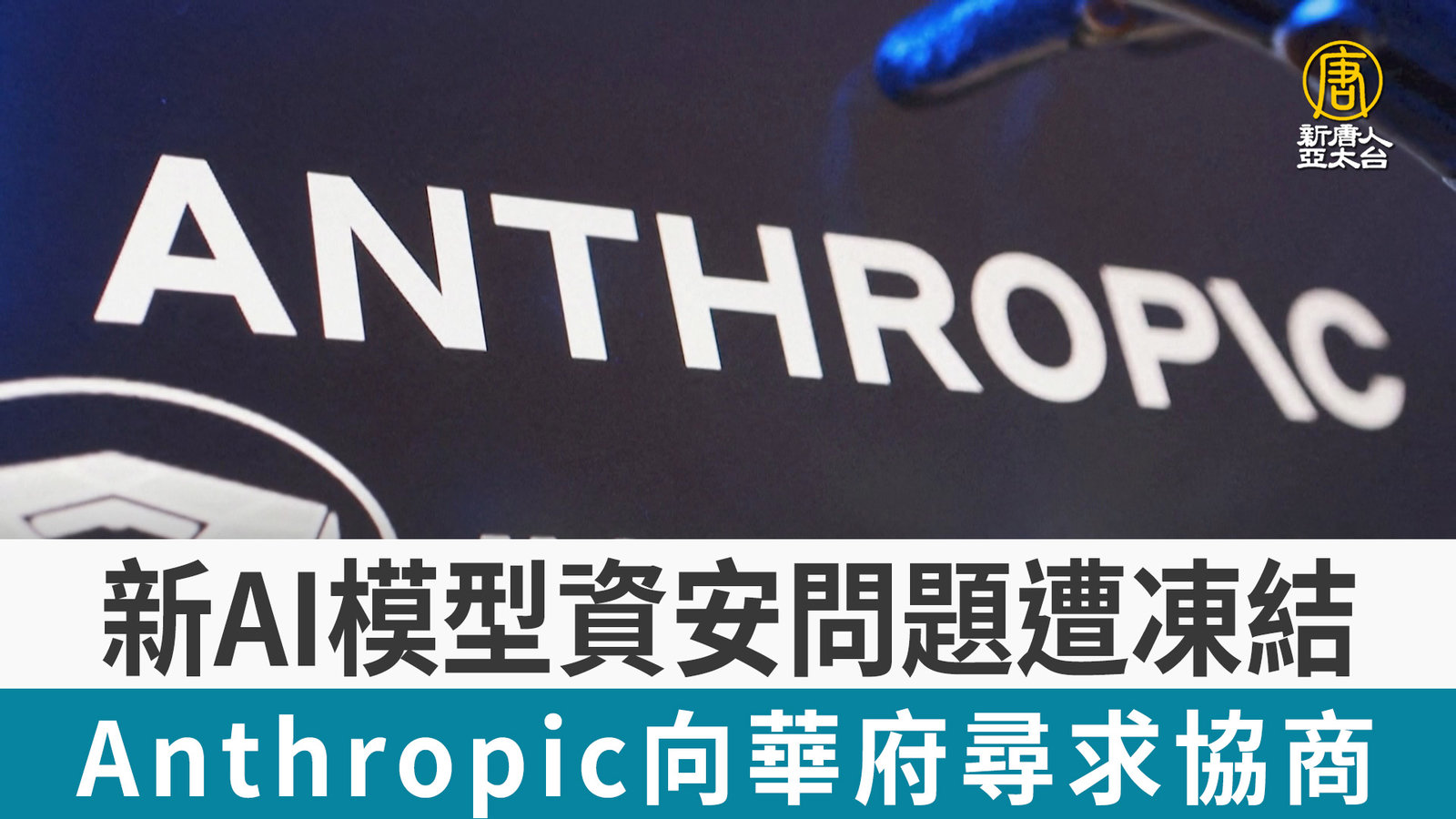 新AI模型資安問題遭凍結 Anthropic向華府尋求協商