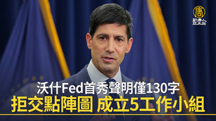 沃什Fed首秀聲明僅130字 拒交點陣圖 成立5工作小組