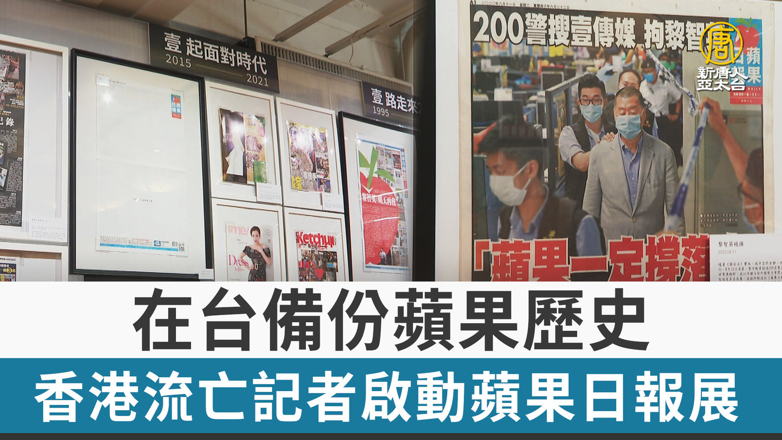 在台備份蘋果歷史 香港流亡記者啟動蘋果日報展