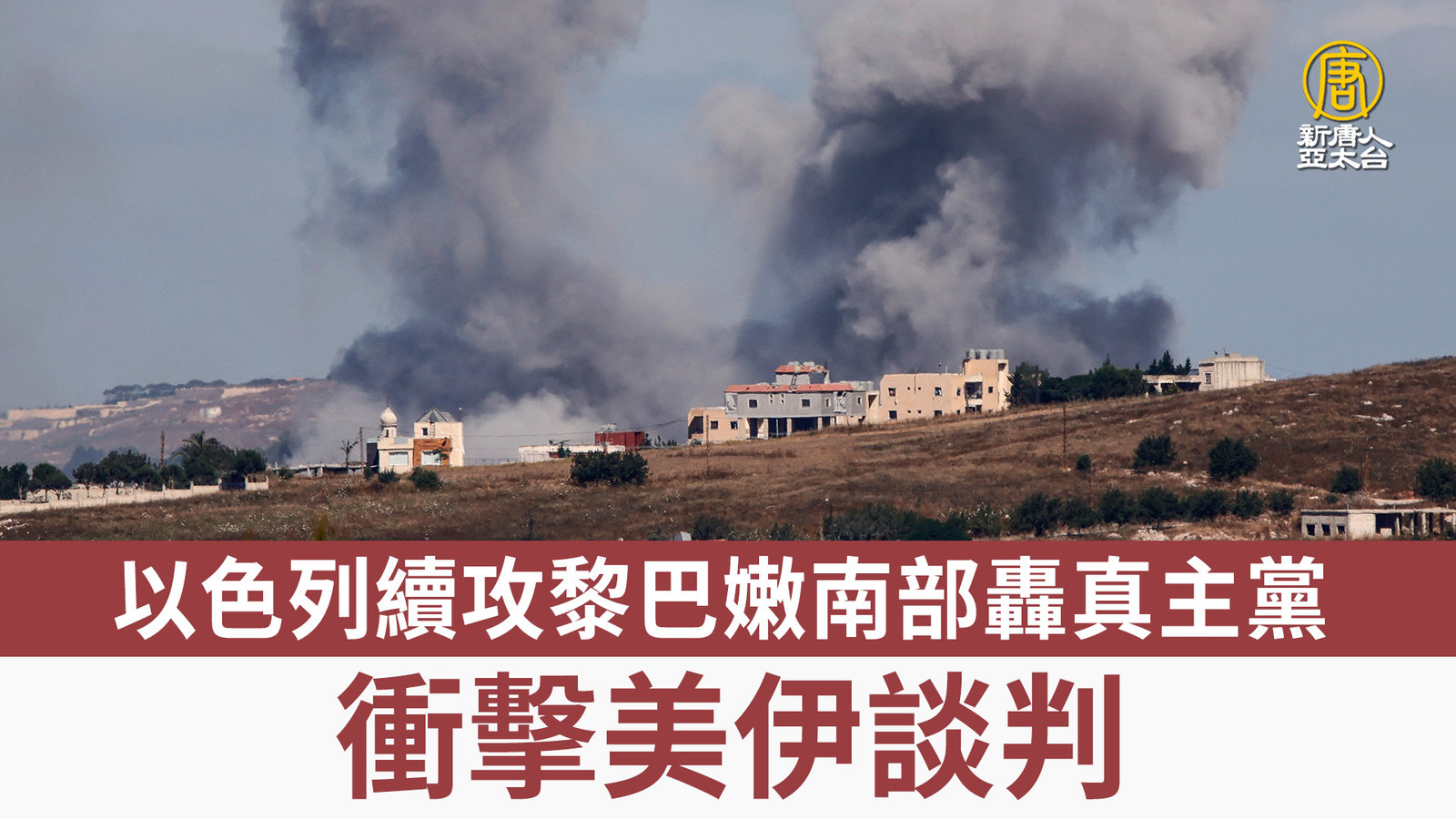 以色列續攻黎巴嫩南部轟真主黨 衝擊美伊談判