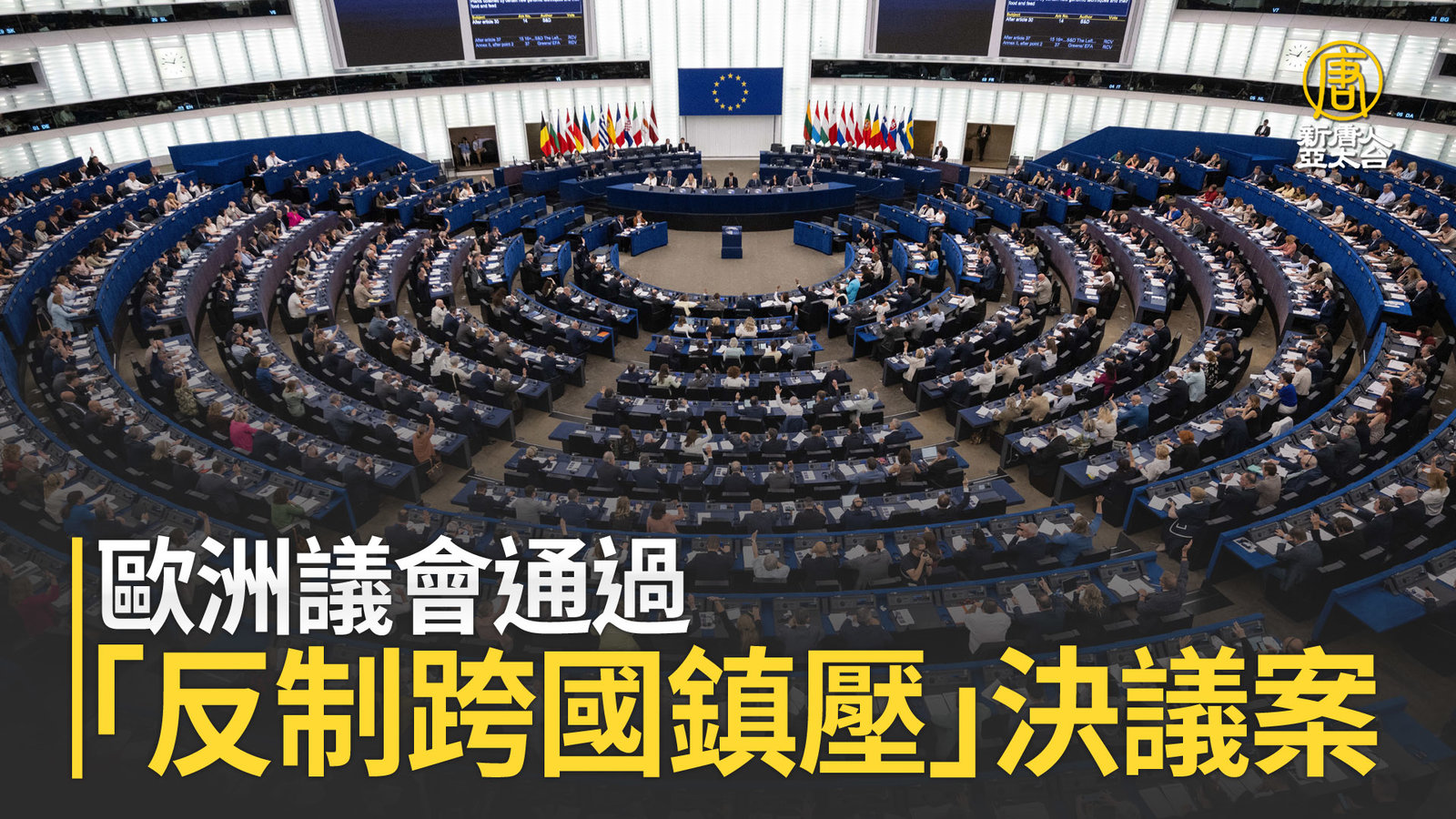 歐洲議會通過「反制跨國鎮壓」決議案