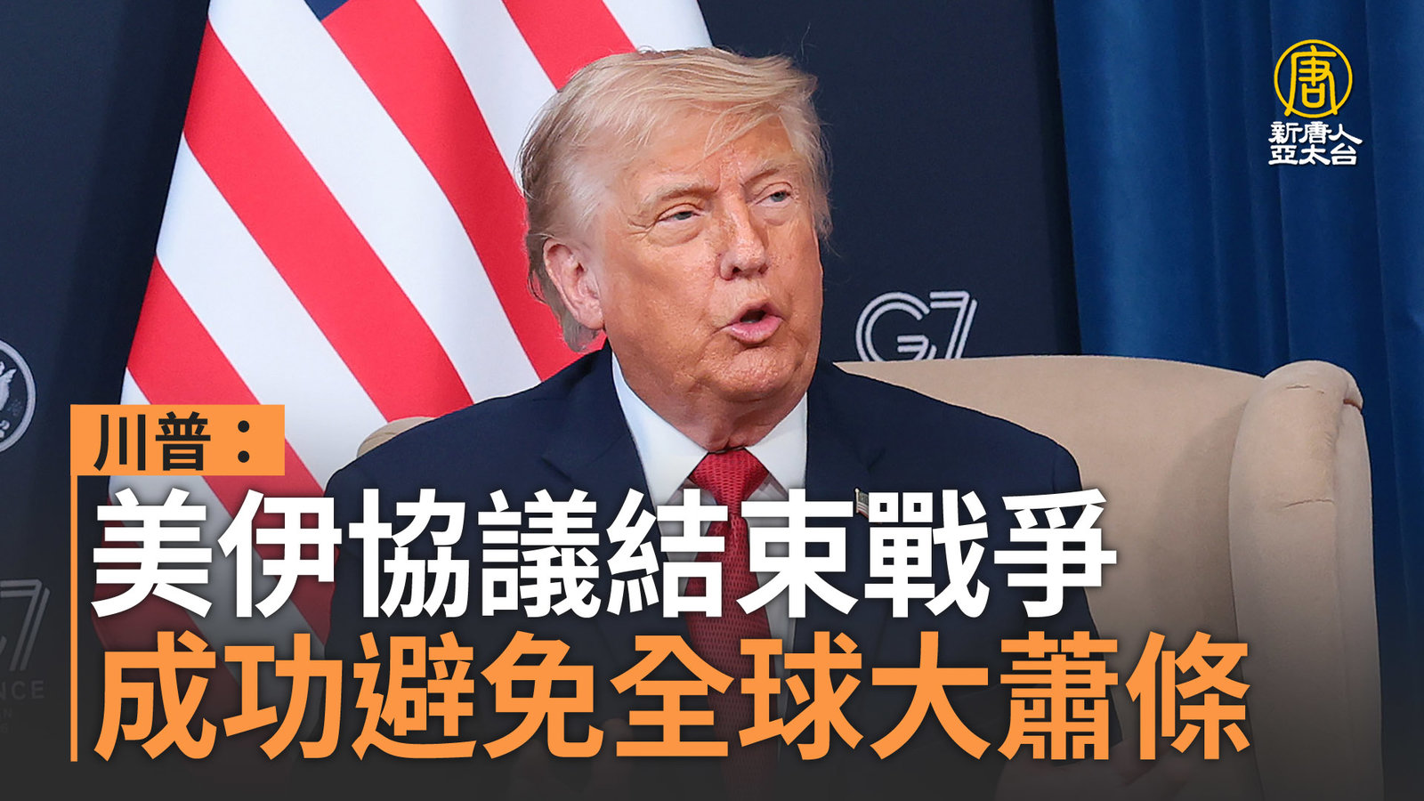 川普:美伊協議結束戰爭 成功避免全球大蕭條