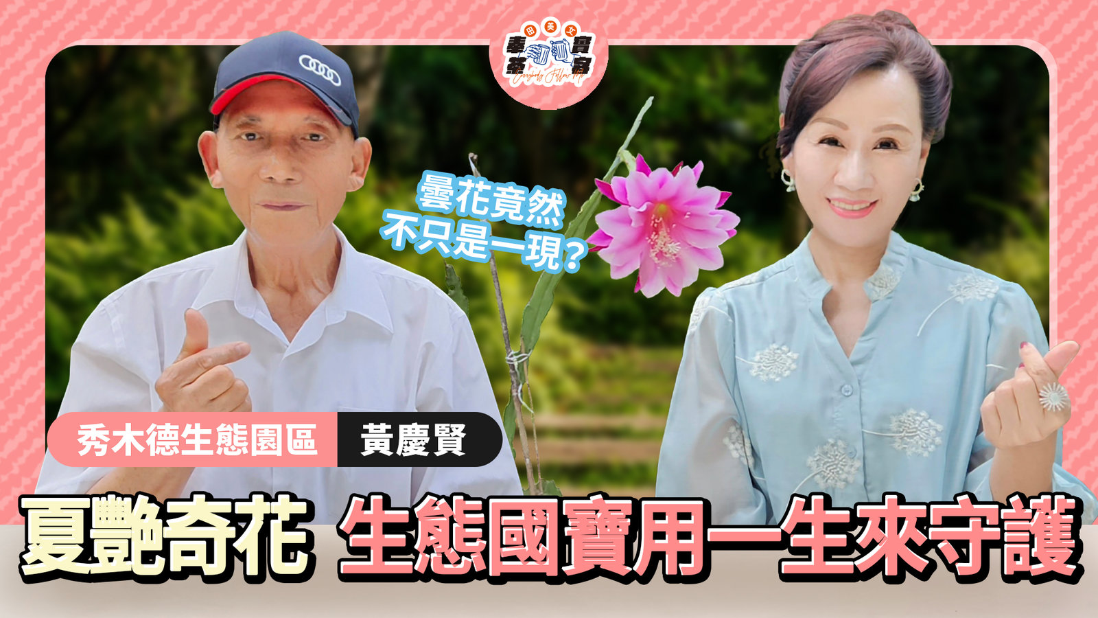 炎炎夏日讓人頭昏腦脹、心浮氣躁嗎?田美女帶領大家來到絕佳的消暑避暑聖地——「秀木德生態園區」!