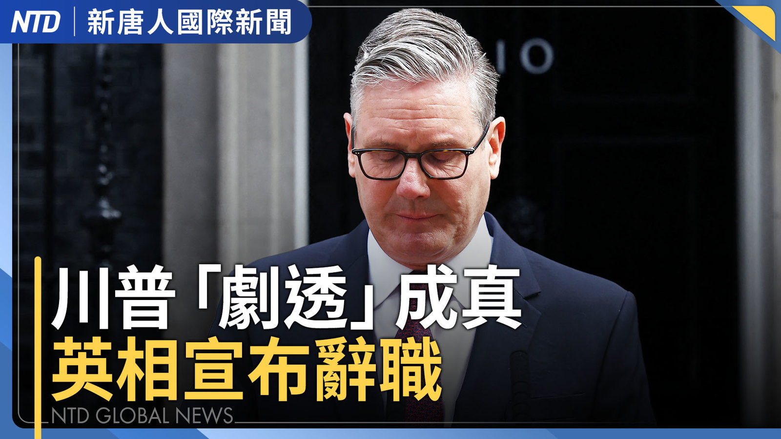 英國首相斯塔默宣布辭職 新黨魁改選79起跑