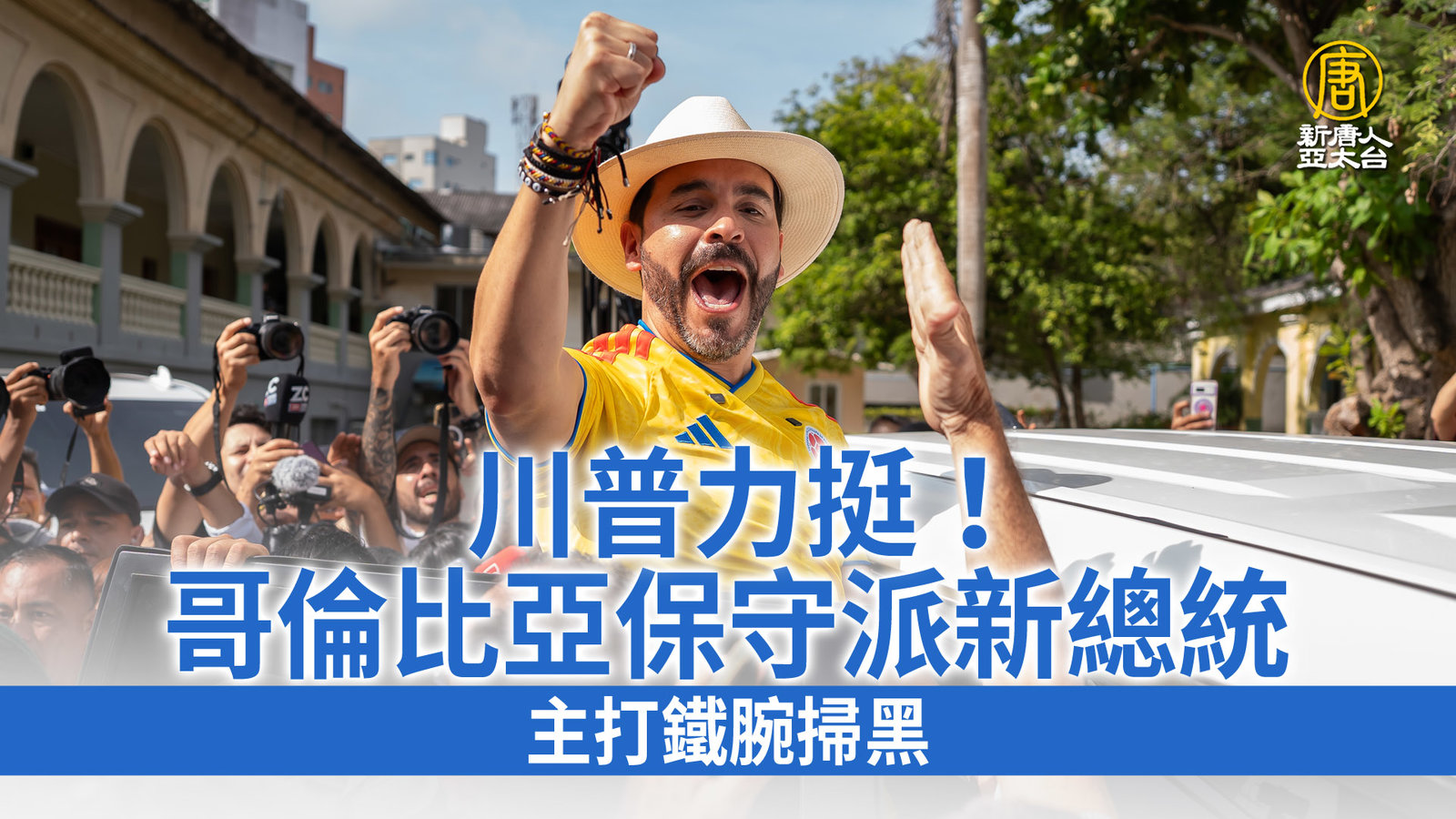 川普力挺!哥倫比亞保守派新總統 主打鐵腕掃黑