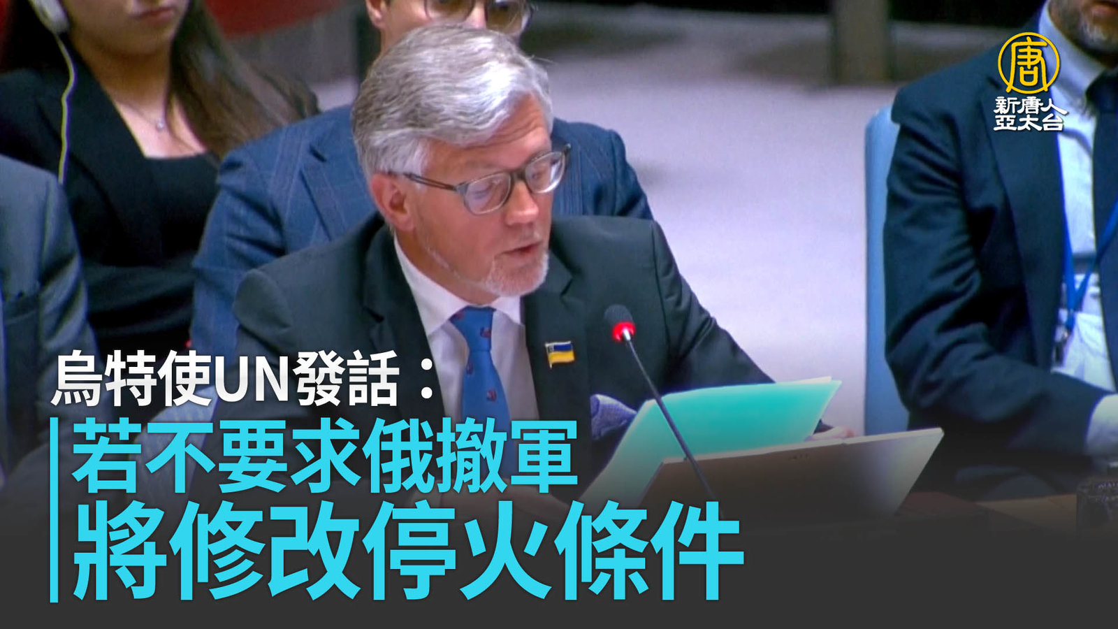 烏特使UN發話:若不要求俄撤軍 將修改停火條件