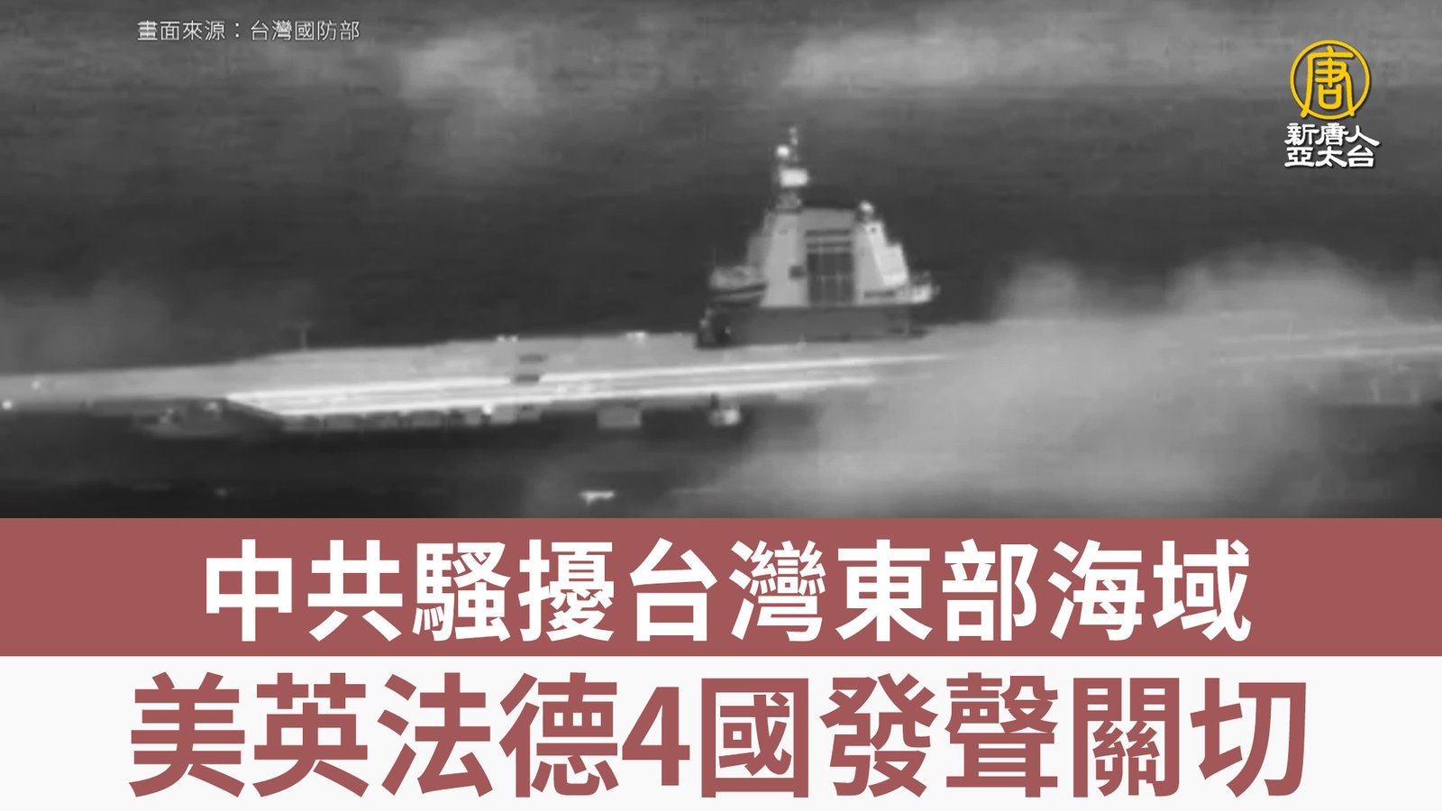 中共騷擾台灣東部海域 美英法德4國發聲關切