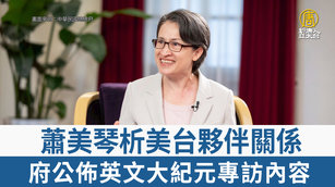 蕭美琴析美台夥伴關係 府公佈英文大紀元專訪內容