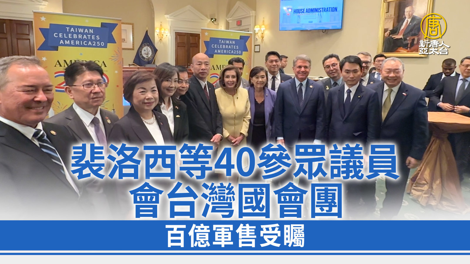 裴洛西等40參眾議員會台灣國會團 百億軍售受矚