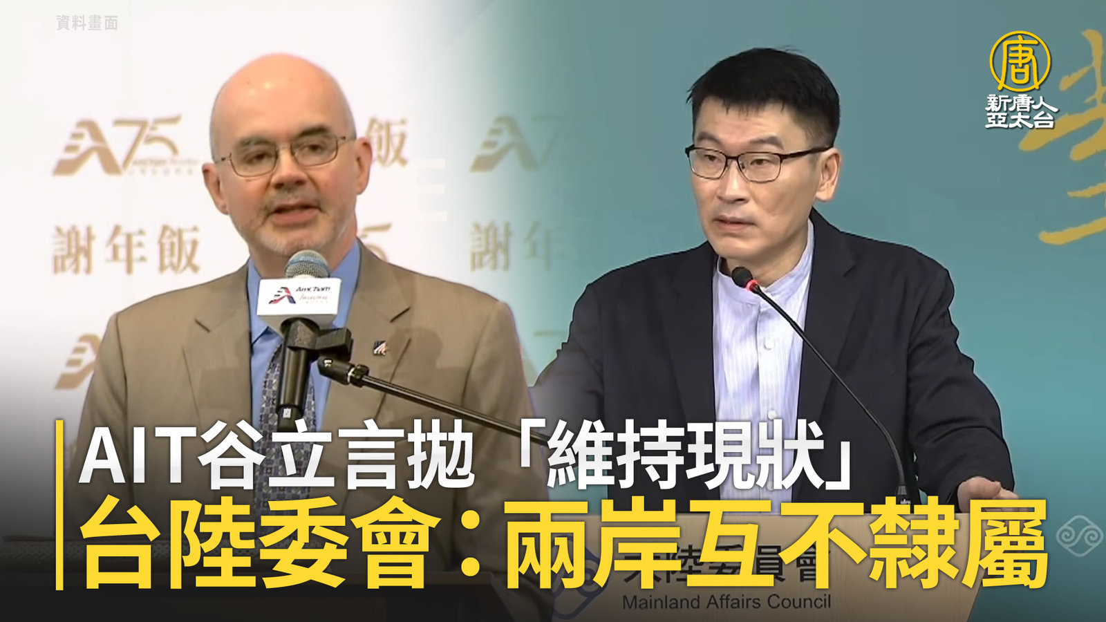 AIT谷立言拋「維持現狀」 台陸委會:兩岸互不隸屬
