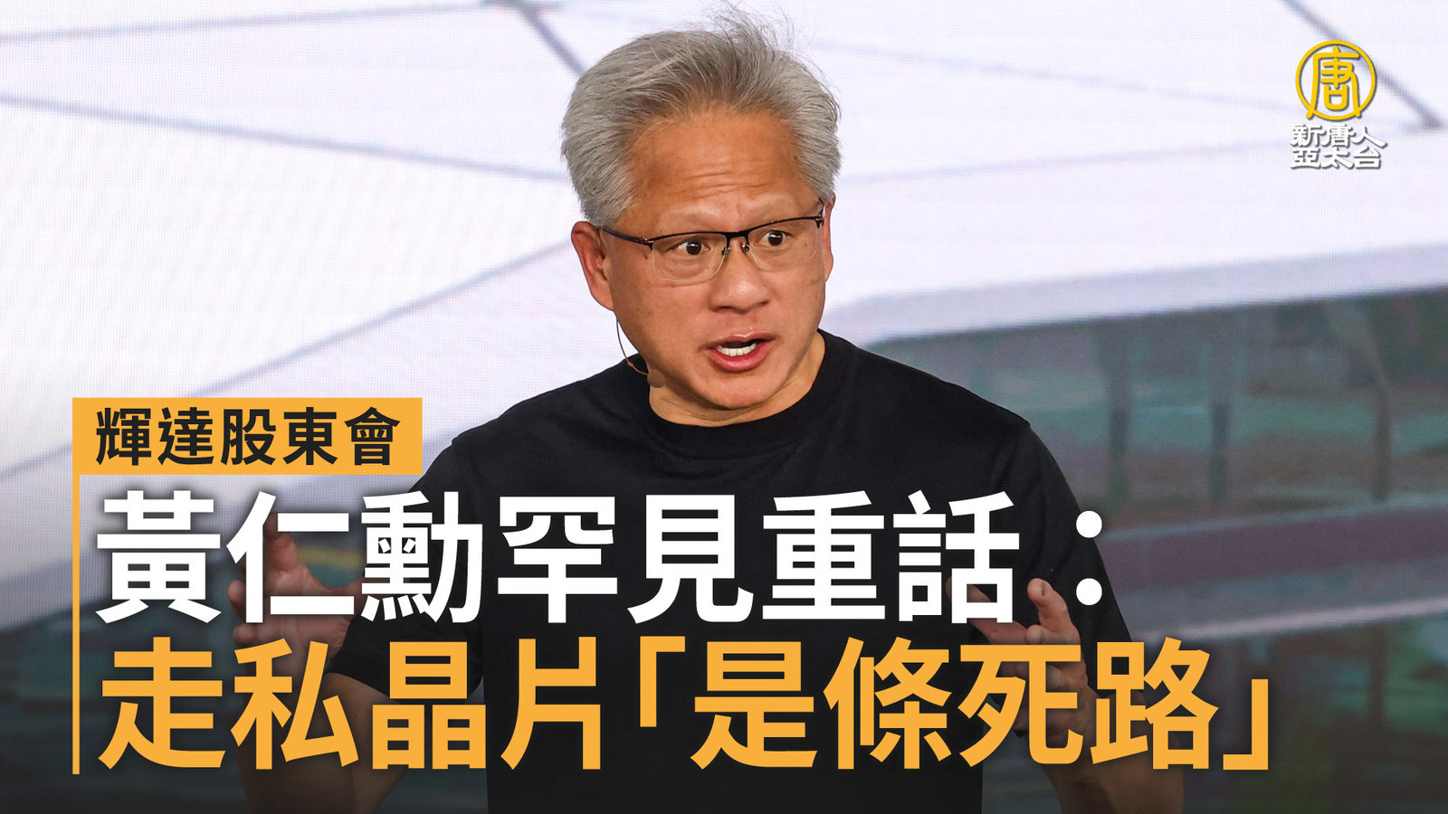 輝達股東會 黃仁勳罕見重話:走私晶片「是條死路」